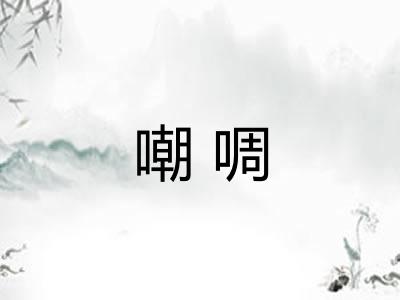 嘲啁
