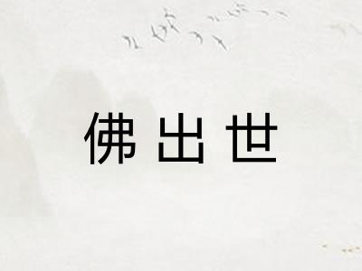 佛出世 佛出世