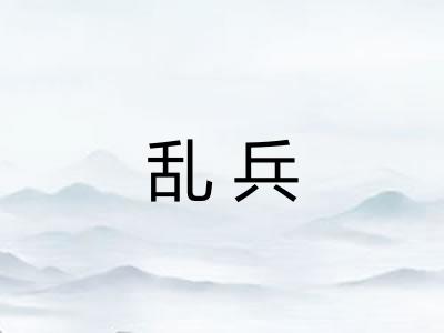 乱兵