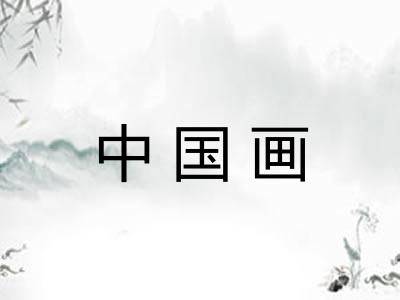 中国画 中国画