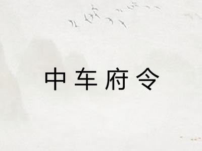 中车府令