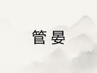管晏