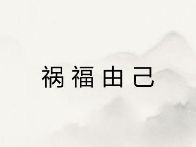 祸福由己