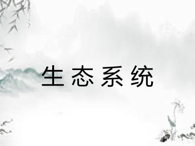 生态系统