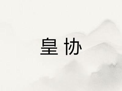 皇协