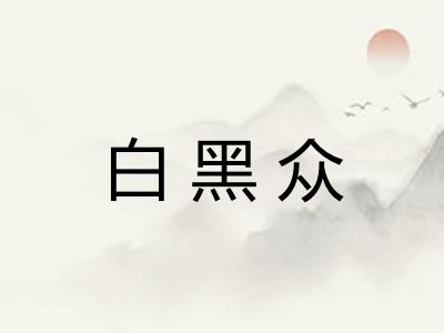 白黑众