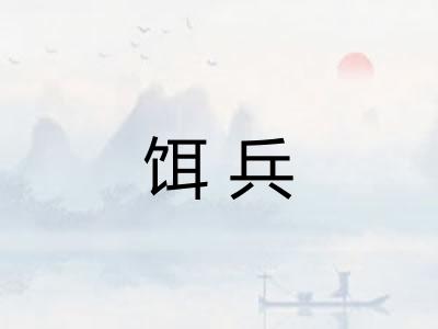 饵兵