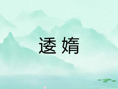 逶媠
