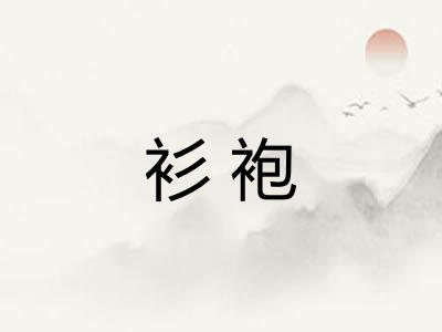 衫袍