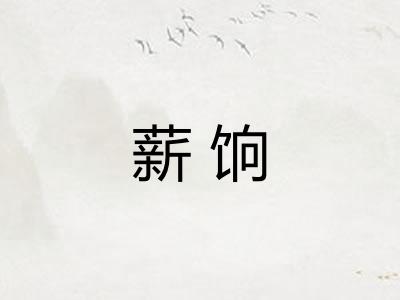 薪饷