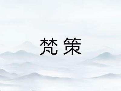 梵策