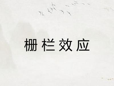 栅栏效应 栅栏效应