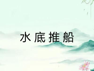 水底推船 水底推船