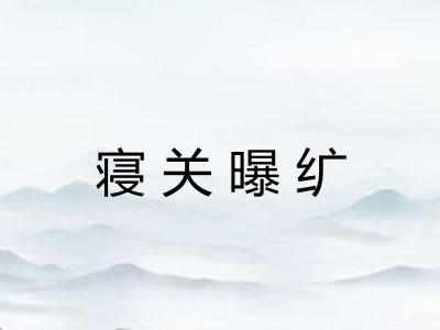 寝关曝纩