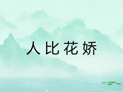 人比花娇 人比花娇