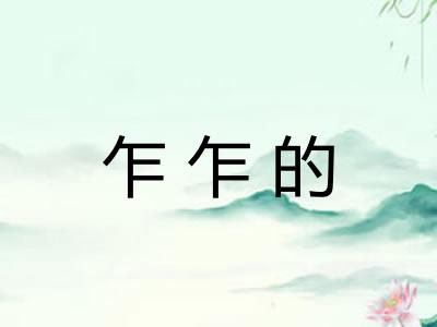 乍乍的