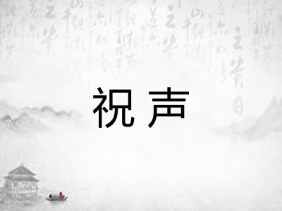 祝声