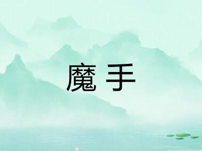 魔手