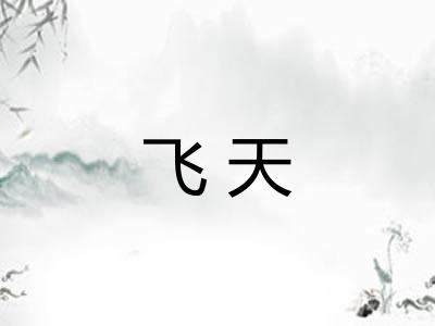 飞天 飞天