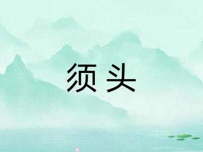 须头 须头