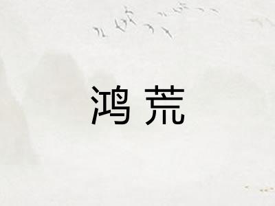鸿荒