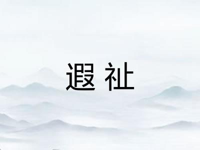 遐祉
