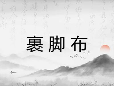 裹脚布