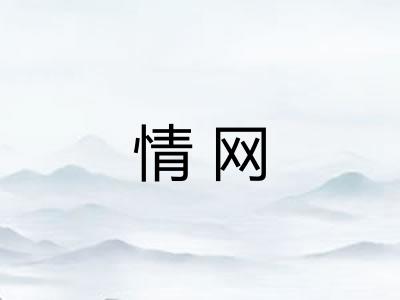 情网