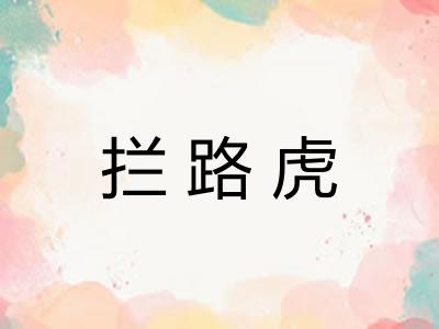 拦路虎