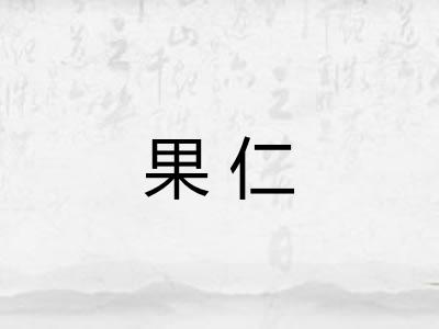 果仁