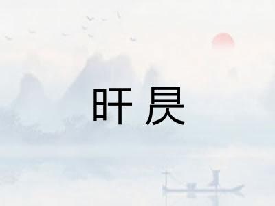 旰昃
