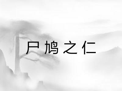 尸鸠之仁 尸鸠之仁