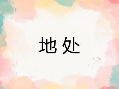 地处