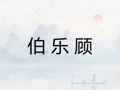 伯乐顾