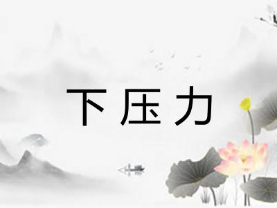 下压力