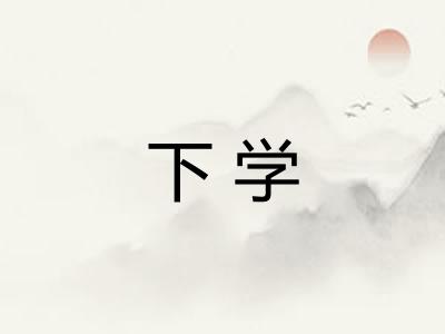 下学