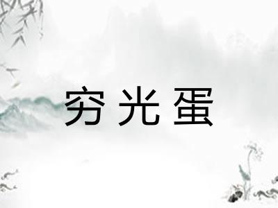 穷光蛋