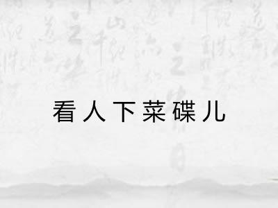 看人下菜碟儿