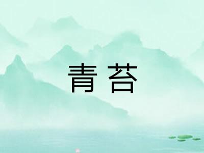 青苔