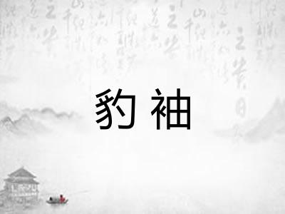 豹袖