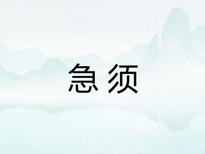 急须 急须