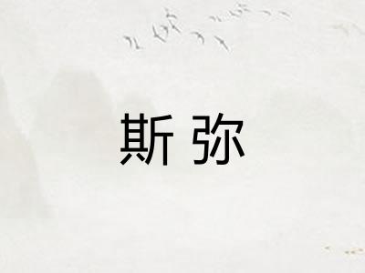 斯弥