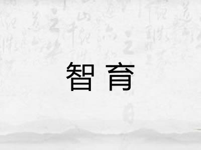 智育