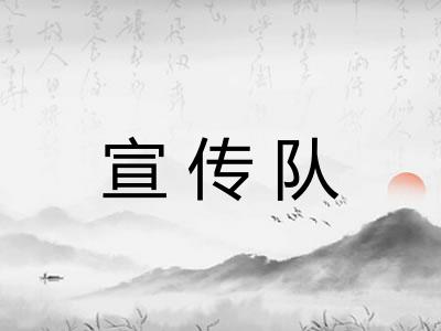 宣传队
