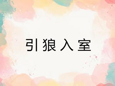 引狼入室 引狼入室