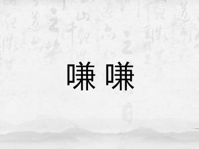 嗛嗛