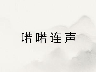 喏喏连声