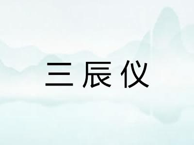 三辰仪 三辰仪