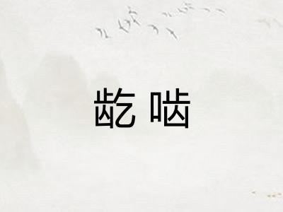龁啮