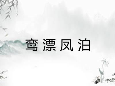 鸾漂凤泊